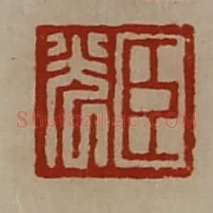 清代 陈介祺藏并辑 印谱《袁安臣》篆刻印章作品图片欣赏