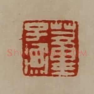 清代 陈介祺藏并辑 印谱《臣光》篆刻印章作品图片欣赏