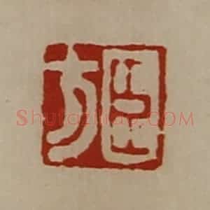 清代 陈介祺藏并辑 印谱《董子衡》篆刻印章作品图片欣赏