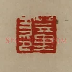 清代 陈介祺藏并辑 印谱《臣方》篆刻印章作品图片欣赏