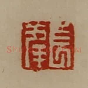 清代 陈介祺藏并辑 印谱《董方印》篆刻印章作品图片欣赏