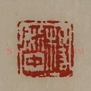 清代 陈介祺藏并辑 印谱《长幸》篆刻印章作品图片欣赏