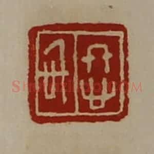 清代 陈介祺藏并辑 印谱《佟信》篆刻印章作品图片欣赏