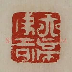 清代 陈介祺藏并辑 印谱《天帝使者》篆刻印章作品图片欣赏