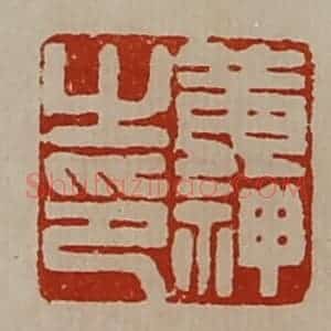 清代 陈介祺藏并辑 印谱《黄神之印》篆刻印章作品图片欣赏