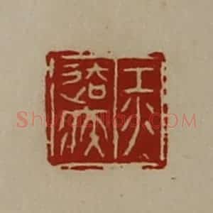 清代 陈介祺藏并辑 印谱《江去疾》篆刻印章作品图片欣赏