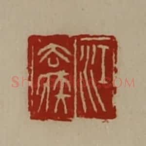清代 陈介祺藏并辑 印谱《江去疾》篆刻印章作品图片欣赏