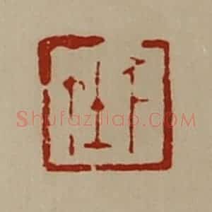 清代 陈介祺藏并辑 印谱《千在》篆刻印章作品图片欣赏