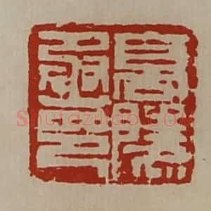 清代 陈介祺藏并辑 印谱《高陵丞印》篆刻印章作品图片欣赏