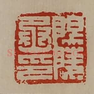 清代 陈介祺藏并辑 印谱《阳陵丞印》篆刻印章作品图片欣赏