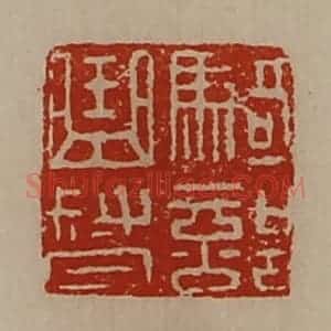 清代 陈介祺藏并辑 印谱《骑部曲督》篆刻印章作品图片欣赏