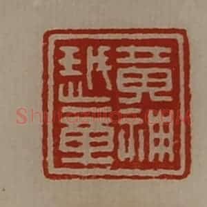 清代 陈介祺藏并辑 印谱《黄神越章》篆刻印章作品图片欣赏