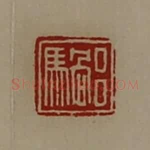 清代 陈介祺藏并辑 印谱《吕䯄》篆刻印章作品图片欣赏