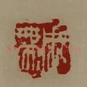 清代 陈介祺藏并辑 印谱《周带》篆刻印章作品图片欣赏