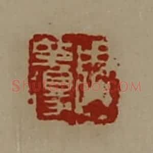 清代 陈介祺藏并辑 印谱《周革得》篆刻印章作品图片欣赏