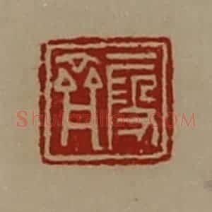 清代 陈介祺藏并辑 印谱《段齐》篆刻印章作品图片欣赏