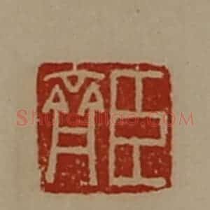 清代 陈介祺藏并辑 印谱《臣齐》篆刻印章作品图片欣赏