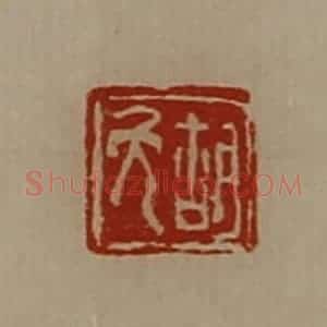 清代 陈介祺藏并辑 印谱《胡免》篆刻印章作品图片欣赏