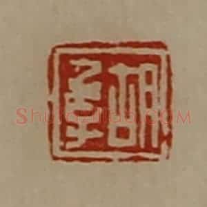 清代 陈介祺藏并辑 印谱《胡季》篆刻印章作品图片欣赏