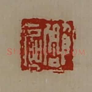 清代 陈介祺藏并辑 印谱《雕区》篆刻印章作品图片欣赏