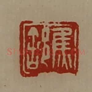清代 陈介祺藏并辑 印谱《焦(舍阝)》篆刻印章作品图片欣赏