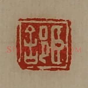 清代 陈介祺藏并辑 印谱《臣(舍阝)》篆刻印章作品图片欣赏