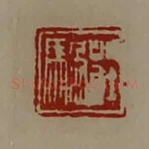 清代 陈介祺藏并辑 印谱《庄䯄》篆刻印章作品图片欣赏