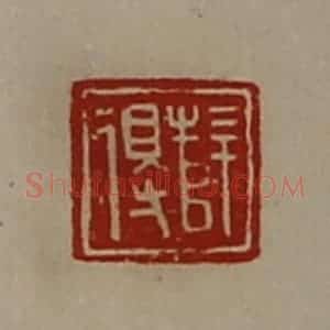 清代 陈介祺藏并辑 印谱《薛得》篆刻印章作品图片欣赏