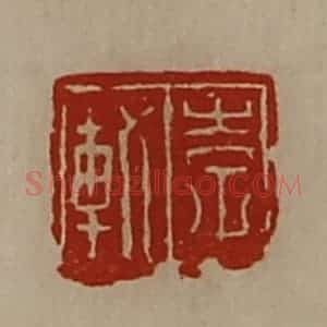 清代 陈介祺藏并辑 印谱《李轨》篆刻印章作品图片欣赏