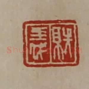 清代 陈介祺藏并辑 印谱《就义》篆刻印章作品图片欣赏