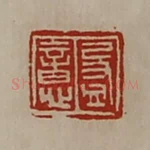 清代 陈介祺藏并辑 印谱《盈意》篆刻印章作品图片欣赏