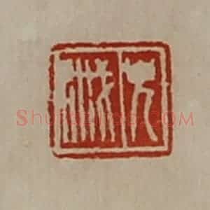 清代 陈介祺藏并辑 印谱《貌戚》篆刻印章作品图片欣赏