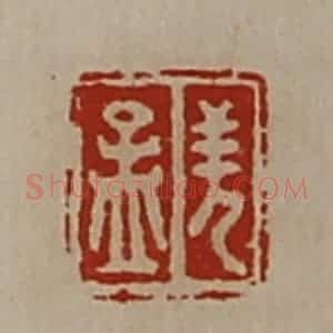 清代 陈介祺藏并辑 印谱《羌孟》篆刻印章作品图片欣赏