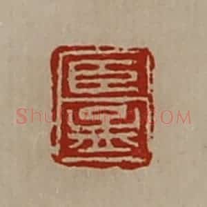 清代 陈介祺藏并辑 印谱《臣孟》篆刻印章作品图片欣赏