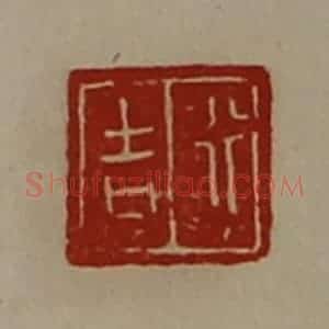 清代 陈介祺藏并辑 印谱《行吉》篆刻印章作品图片欣赏