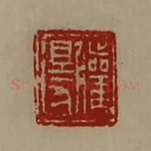 清代 陈介祺藏并辑 印谱《䑏得》篆刻印章作品图片欣赏