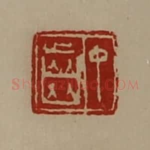 清代 陈介祺藏并辑 印谱《中齿》篆刻印章作品图片欣赏