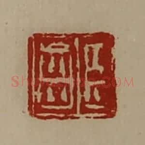清代 陈介祺藏并辑 印谱《臣齿》篆刻印章作品图片欣赏