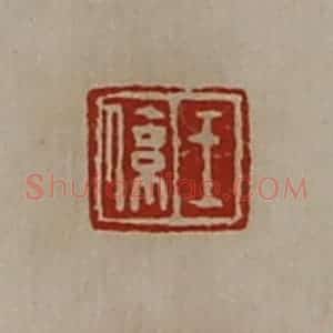 清代 陈介祺藏并辑 印谱《王系》篆刻印章作品图片欣赏