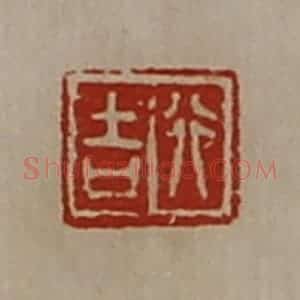 清代 陈介祺藏并辑 印谱《行吉》篆刻印章作品图片欣赏