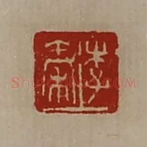 清代 陈介祺藏并辑 印谱《李秦》篆刻印章作品图片欣赏