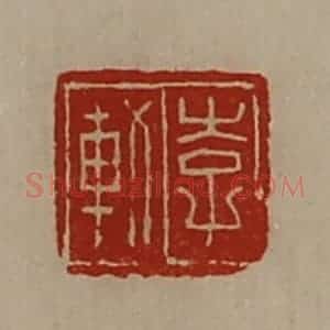 清代 陈介祺藏并辑 印谱《李轨》篆刻印章作品图片欣赏