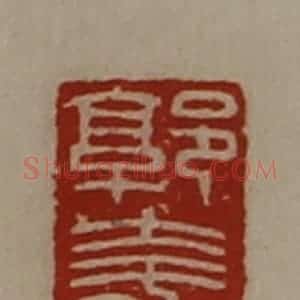 清代 陈介祺藏并辑 印谱《郭夸》篆刻印章作品图片欣赏