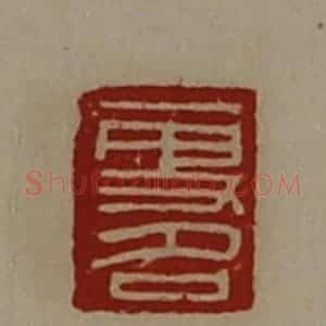 清代 陈介祺藏并辑 印谱《更名》篆刻印章作品图片欣赏