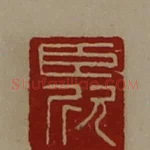 清代 陈介祺藏并辑 印谱《臣欣》篆刻印章作品图片欣赏