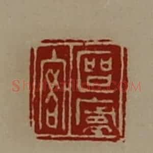 清代 陈介祺藏并辑 印谱《区庐客》篆刻印章作品图片欣赏
