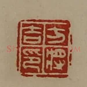 清代 陈介祺藏并辑 印谱《方将吉印》篆刻印章作品图片欣赏