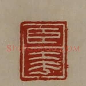 清代 陈介祺藏并辑 印谱《臣夸》篆刻印章作品图片欣赏