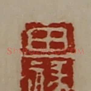 清代 陈介祺藏并辑 印谱《田禒》篆刻印章作品图片欣赏