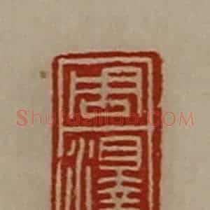 清代 陈介祺藏并辑 印谱《周泽》篆刻印章作品图片欣赏